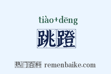 跳蹬是什么意思的图片